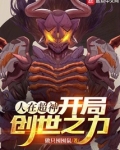 人在超神开局创世之力免费