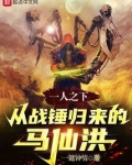 一人之下:从战锤归来的马仙洪