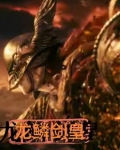 龙鳞变成剑