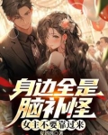 身边全是脑补怪,女主不要靠过来