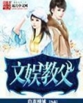 文娱教父小说笔趣阁