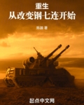 重生从改变钢七连开始