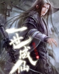 一世成仙漫画免费下拉式六漫画