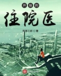 开挂的住院医小说