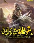 无限穿越之诸天剑帝小说