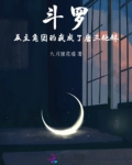 斗罗:反主角团的我成了唐三他妹