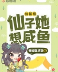 筑基后,仙子她想咸鱼起点