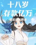 十八岁存款亿万,提前退休养老免费阅读