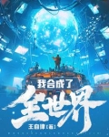 我合成了全世界TXT免费下载最新章节列表