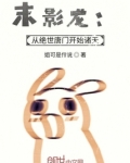 末影龙：从绝世唐门开始诸天