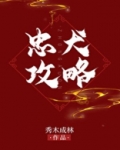 忠犬攻略全文免费阅读无防盗
