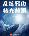 乱练邪功,核光普照无错 无防盗