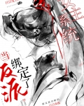 当反派绑定女主的系统后小说