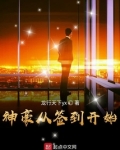 神豪从签到开始叶天全文阅读