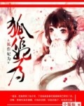 狐作妃为:误惹嗜血暴君 妖凰