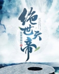 绝世天帝(又名无上神帝)