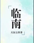 临南（不可能喜欢你）