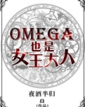 omega可以是女生吗