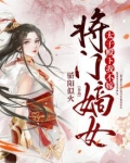 将门嫡女：太子殿下，我不嫁
