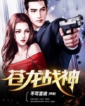 苍龙战神一口气看完