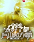 奥特曼：太好了是巨山超力霸