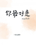 你最好是