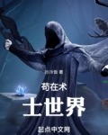 芯片术士苟在异界123
