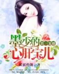 第一宠婚墨少的心肝宝儿全文免费阅读