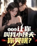 分手后，让你叫我小姨夫你哭啥？