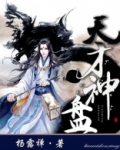 天才神盘