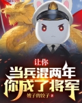 让你当兵混两年,你成了将军?