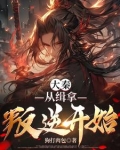 从大秦开始认贼作父