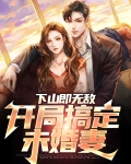 下山才发现自己无敌了小说