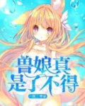 兽娘真是了不得