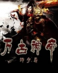 万古神帝