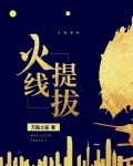 火线领导