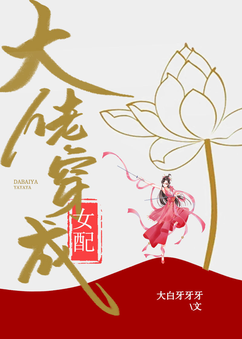 大佬穿成女配快穿TXT下载