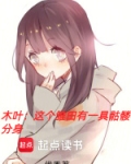木叶这个雏田有一具骷髅分身在线