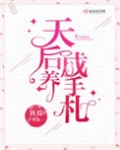 天后养成手札