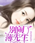 别闹了，薄先生