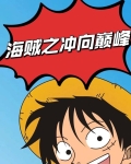 修炼十年出海就是七武海小说