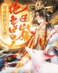 穿成兽世文中的炮灰