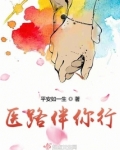 医路伴你行