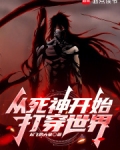 从死神来了开始穿越