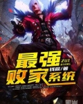 最强败家系统沙雕动画