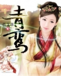 青鸾是男的还是女的