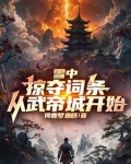 雪中掠夺词条从武帝城开始 得鹿梦鱼呀