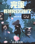 完蛋我被旁白控制了123