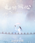倾世九皇妃凤轻尘