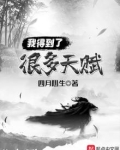 我得到了很多天赋